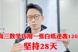 小伙高三数学不及格，坚持28天，用一张白纸逆袭到120+