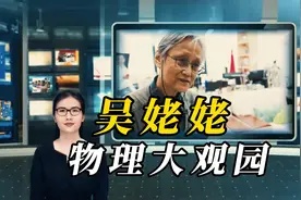72岁姥姥当科普网红：物理课不刷题，激发兴趣是最好的学习方法视频封面