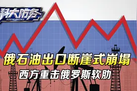 俄石油出口断崖式崩塌，西方对俄制裁最强杀招，重击俄罗斯的软肋视频封面