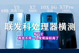 联发科处理器横测！realmeV5、X7、X7Pro、红米10X性能对比测评！