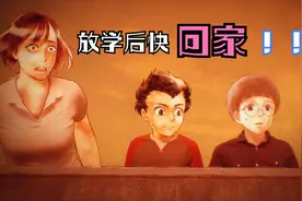 放学后不回家，两个小学生操场上遇到巨大怪物视频封面