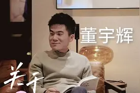 董宇辉的小宇宙爆发，带给人们无尽的能量，照亮人间视频封面