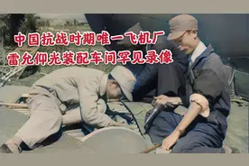 罕见的抗战时期中国飞机厂车间录像，飞虎队正在维修战机视频封面