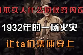日本女人什么时候穿内衣？1932年的一场火灾，让她们集体穿上视频封面