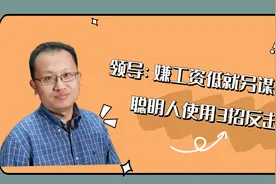 领导说：“嫌工资低就另谋高就”，聪明人使用3招反击