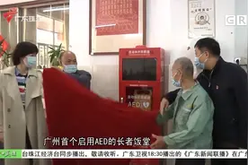 广州：长者饭堂首次配置AED 守护生命视频封面