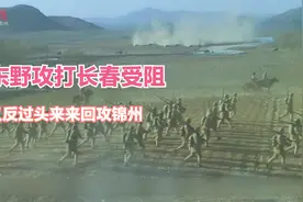 辽沈战役计划先打长春，最后还得听主席的攻打锦州！视频封面