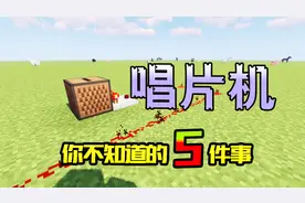 我的世界：唱片机你可能不知道5件事：没想到居然是一个超级喇叭
