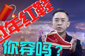 新年为何别乱穿红鞋？过年5款热门红色球鞋。视频封面