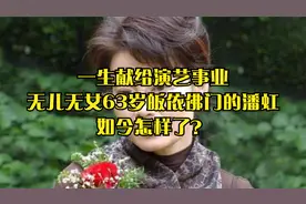 一生献给演艺事业，无儿无女63岁皈依佛门的潘虹，如今怎样了？视频封面