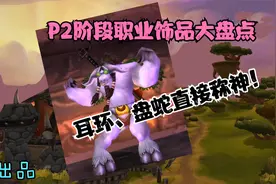 魔兽世界怀旧服：P2阶段职业饰品哪家强？法牧称神盗贼王！视频封面