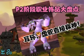 魔兽世界怀旧服：P2阶段职业饰品哪家强？法牧称神盗贼王！视频封面