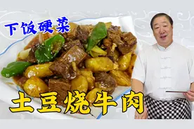 这才是土豆烧牛肉正确做法，牛肉软烂不柴，土豆香面不散，超下饭视频封面