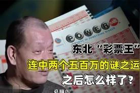 东北保安连中两个五百万，人称彩票王的他，现如今怎么样了视频封面