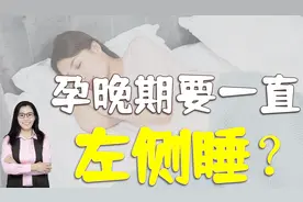 辟谣，孕期一定要左侧睡？妈妈和胎宝舒服才是正确的睡姿视频封面