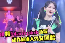 无所不能！谢娜穿露脐装跳女团舞，腰肢纤细舞姿帅气堪比女团成员视频封面