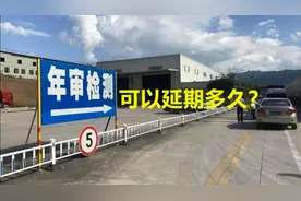 车辆年审最晚可以延期多久，出了事故保险理赔吗？视频封面