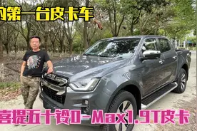 预定了1个月的全新江西五十铃D-MAX皮卡终于可以提车了，好激动！视频封面