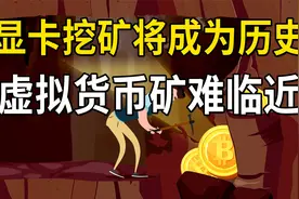 显卡挖矿将成为历史，虚拟货币矿难临近，史诗级泡沫正在破灭视频封面