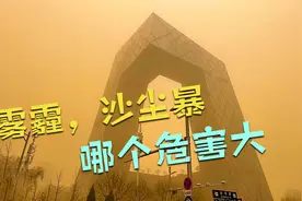 雾霾和沙尘暴哪个危害更大？个人出行怎么防护？视频封面