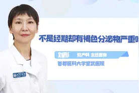 不是月经期，但总是有褐色分泌物，是怎么回事儿？视频封面