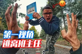 当你被数学老师追着问一加一，怎么办！第一视角跑酷带你逃离！视频封面