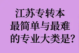江苏专转本最简单与最难的专业大类视频封面