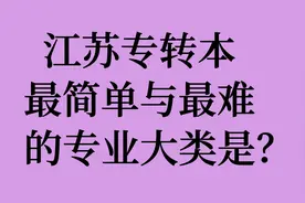 江苏专转本最简单与最难的专业大类视频封面