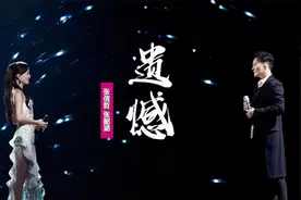 张信哲张韶涵《遗憾》：翻唱许美静老歌，让你飞向梦中的世界视频封面