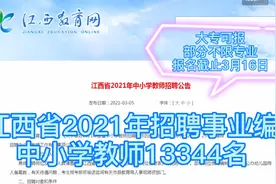 全省招聘事业编中小学教师13344人，大专可报，部分岗位不限专业视频封面