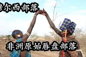 非洲穆尔西原始部落，唯一在嘴唇上装盘子的部落，看完心疼他们视频封面
