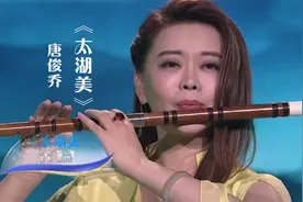 竹笛女神唐俊乔演奏《太湖美》，笛声美妙无比，沁人心脾！视频封面