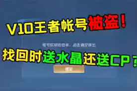 v10王者账号被盗了，找回时竟然白送水晶还送cp，还有这等好事视频封面