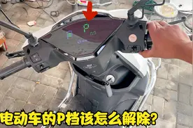 电动车的P档也能解除？别不信，师傅用经验教你如何解除驻车档位