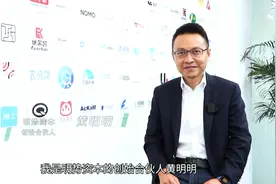 专访明势资本黄明明：中国将诞生世界级的数据营销科技企业！视频封面