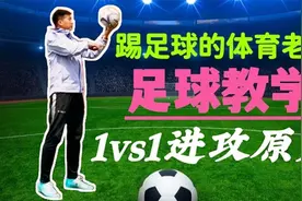 足球教学｜1vs1进攻原则，提高过人成功率视频封面