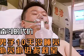 纪录片：男子加班10天不睡觉，补觉补进抢救室，结果让父亲崩溃