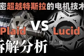 地表最强电机对决！解密超越特斯拉的电机技术 Lucid电机独家解析视频封面