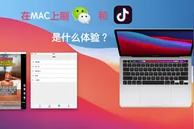在MacOS上刷抖音和微信朋友圈是什么样的体验？