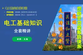 02、电工职业资格培训课程-电工职业技能基础知识课程目录视频封面