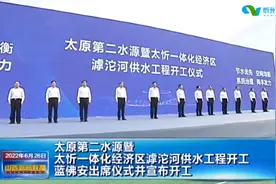 太原第二水源暨太忻一体化经济区滹沱河供水工程开工 蓝佛安出席视频封面