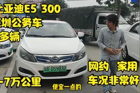 深圳公务车比亚迪E5 300续航很实 才几万公里价格便宜 可家用网约视频封面