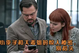 小李子和大表姐发现的惊人发现，不要抬头视频封面