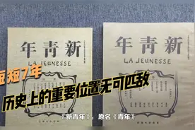 短短的七年，英年早逝的《新青年》杂志为何在当时名动中国视频封面