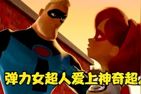 弹力女超人爱上神奇超人，一起抓抢劫犯，救了跳楼大爷一命！视频封面