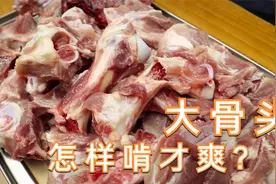 怎样啃大骨头才爽，厨师长炖了一锅，有肉吃有汤喝，太美了视频封面