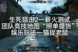 生死狙击2—薪火测试，团竞地图—照单收货娱乐玩法“猫捉老鼠”视频封面