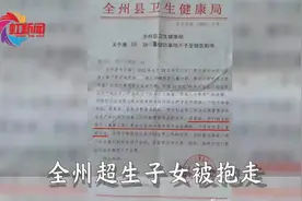 全州超生子女被抱走，官方通报：全州县卫健局不当处理信访事项视频封面