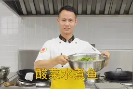 厨师长教你：川菜“酸菜水煮鱼”的家常做法，鱼片滑嫩，麻辣鲜香视频封面