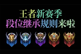 不上王者也能直接打巅峰赛？S29新赛季段位继承规则解读！视频封面